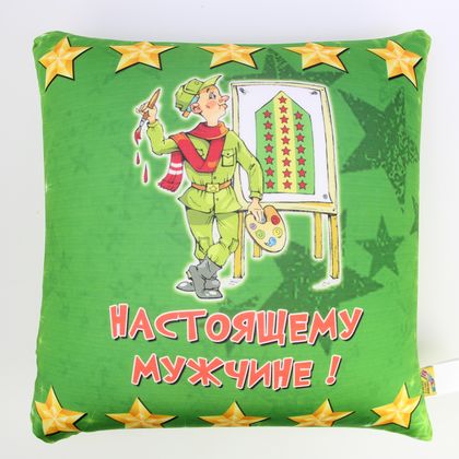 Антистрессовая подушка "Армейский юмор - настоящему мужчине (художник с нарисованным погоном)"